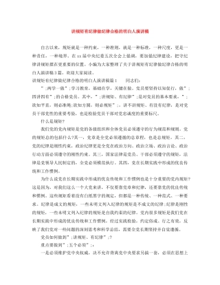 讲规矩有纪律做纪律合格的明白人演讲稿 