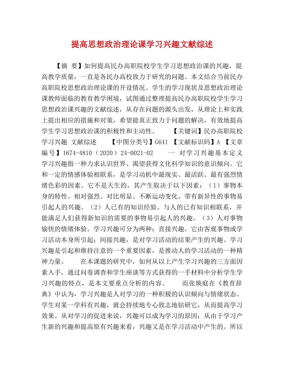 提高思想政治理论课学习兴趣文献综述 _第1页