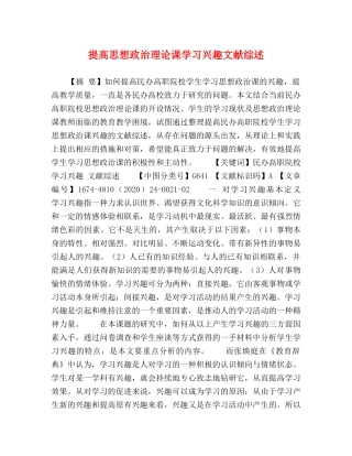 提高思想政治理论课学习兴趣文献综述 