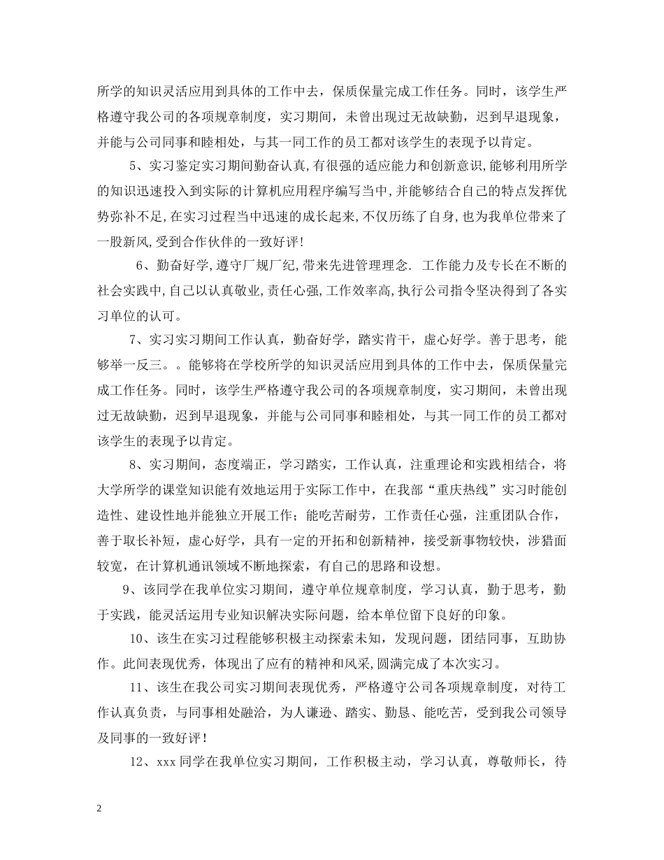 实习单位意见评语2 _第2页