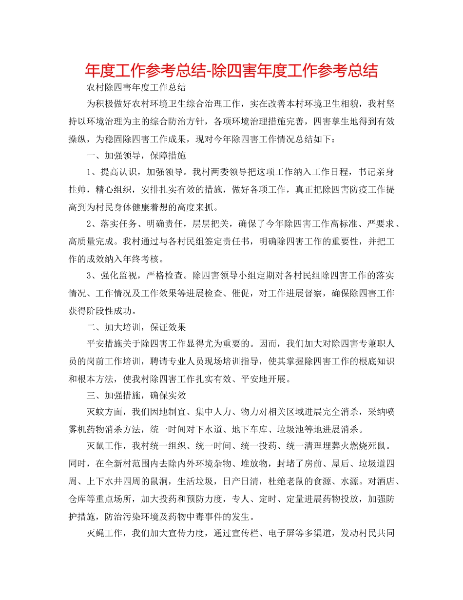 年度工作参考总结-除四害年度工作参考总结 _第1页