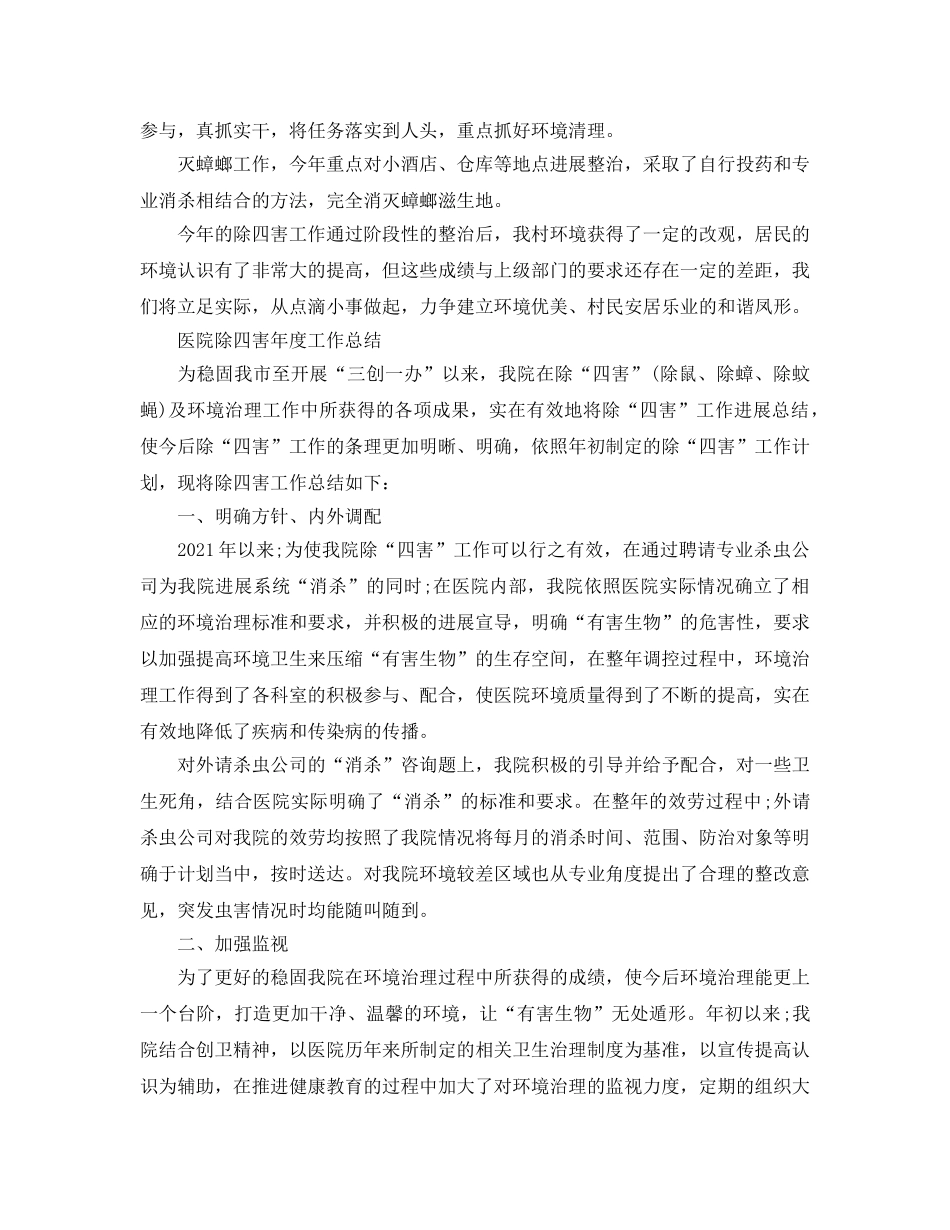 年度工作参考总结-除四害年度工作参考总结 _第2页