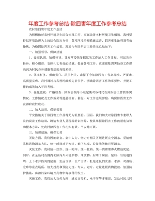 年度工作参考总结-除四害年度工作参考总结 