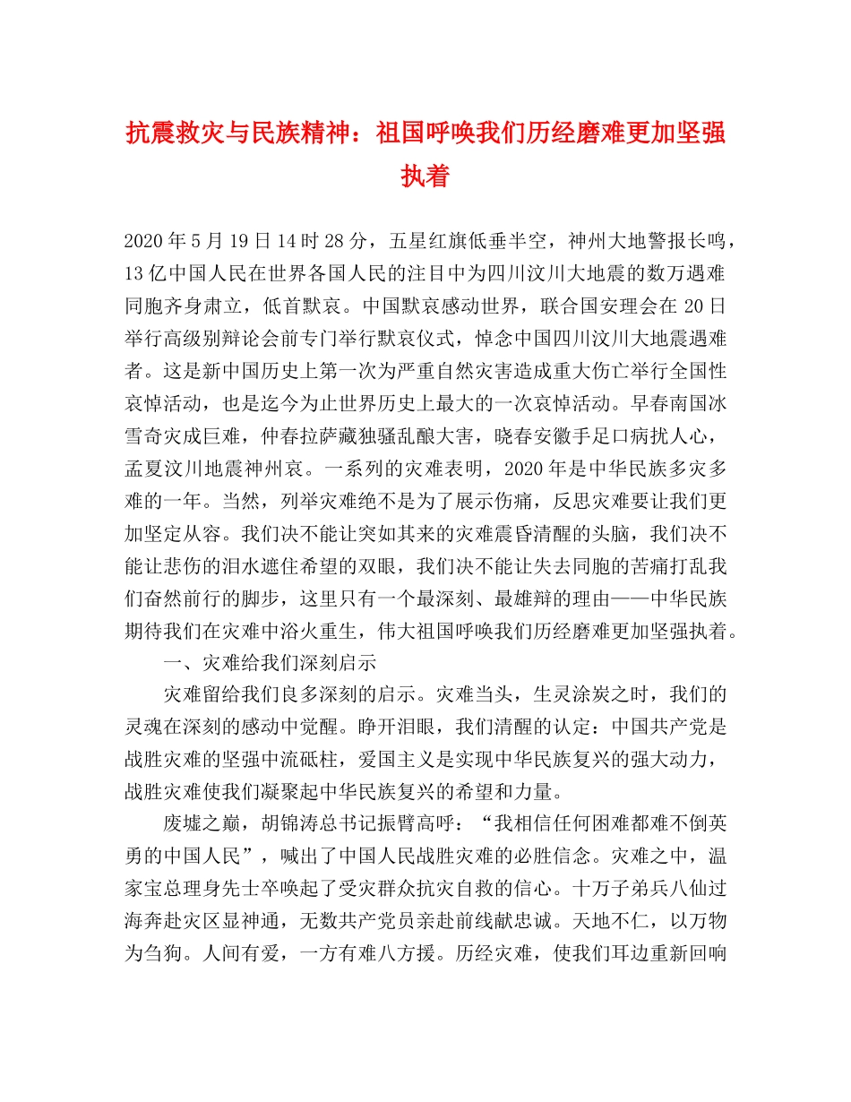 抗震救灾与民族精神祖国呼唤我们历经磨难更加坚强执着 _第1页