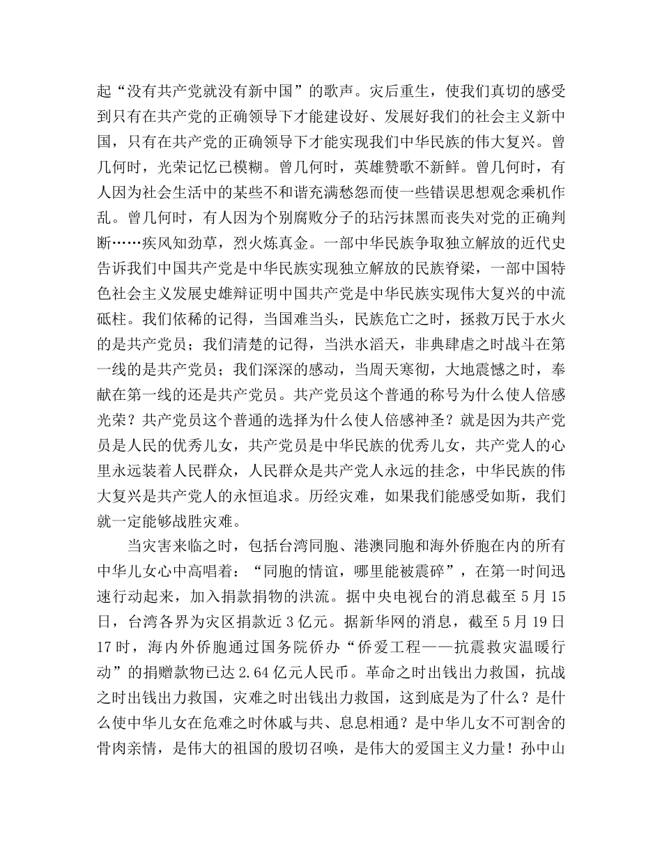 抗震救灾与民族精神祖国呼唤我们历经磨难更加坚强执着 _第2页