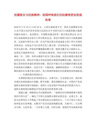 抗震救灾与民族精神祖国呼唤我们历经磨难更加坚强执着 