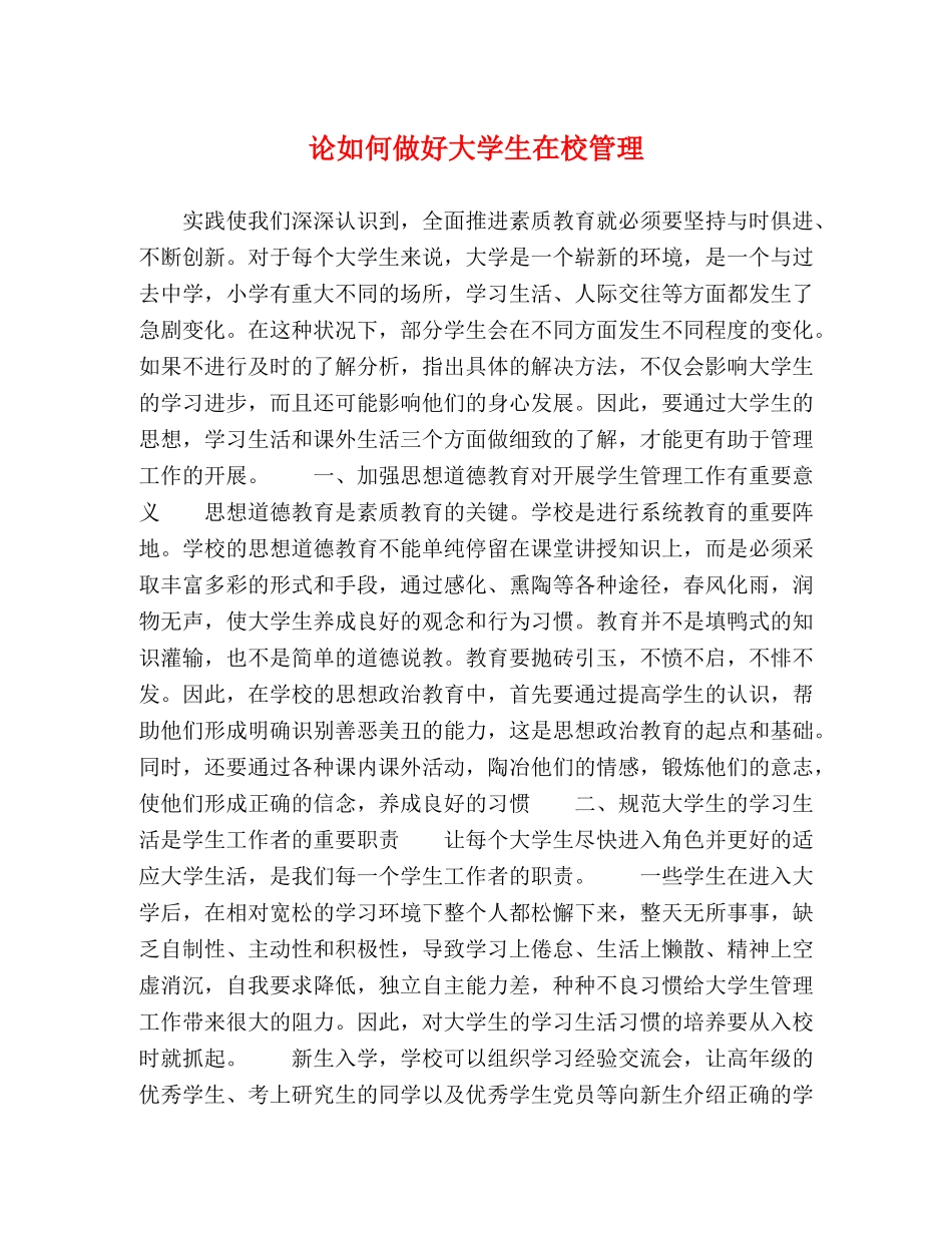 论如何做好大学生在校管理 _第1页