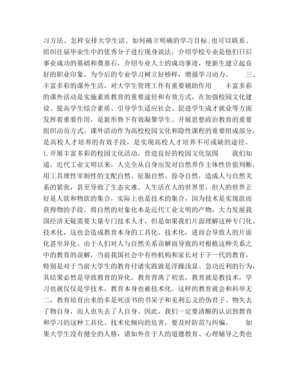 论如何做好大学生在校管理 _第2页