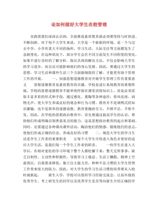 论如何做好大学生在校管理 