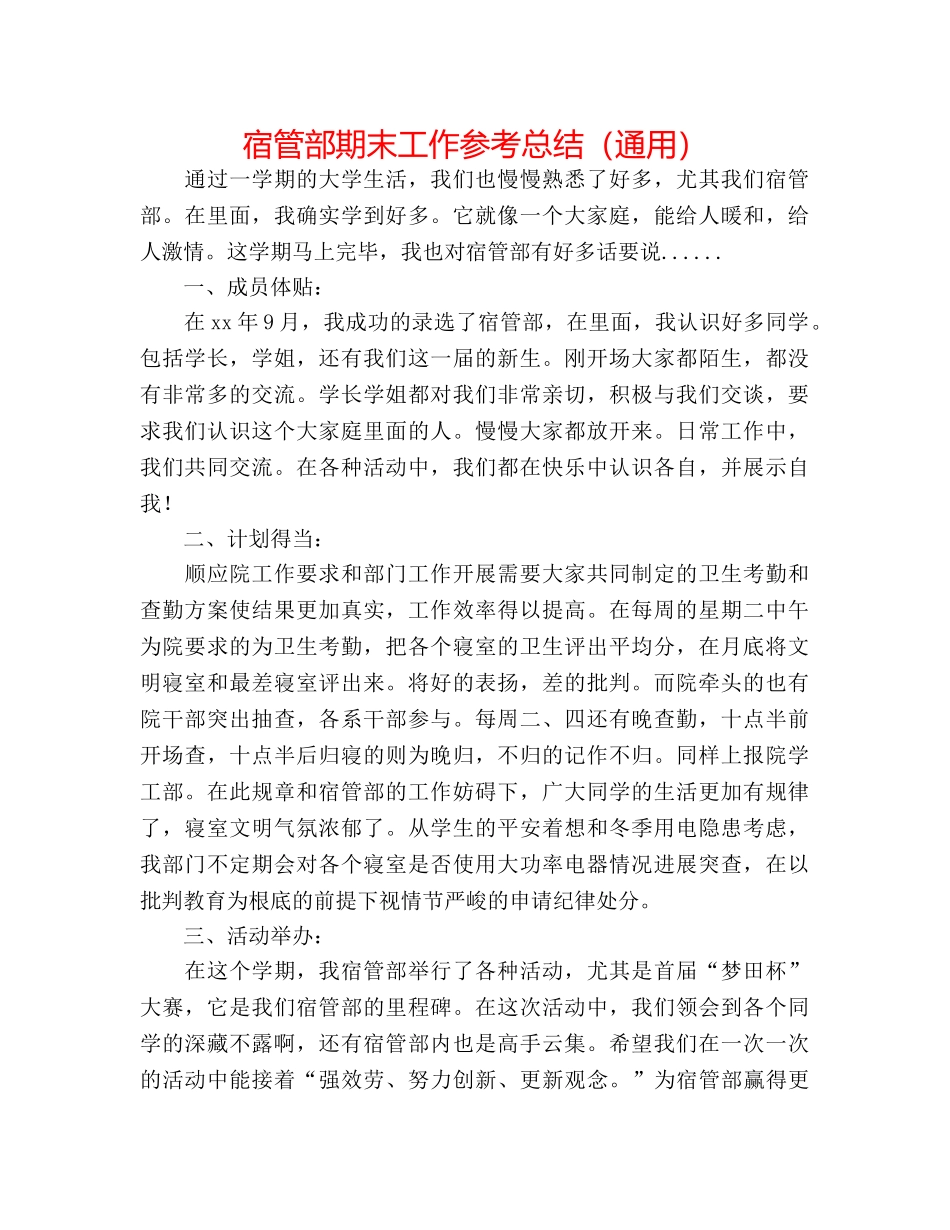 宿管部期末工作参考总结（通用） _第1页