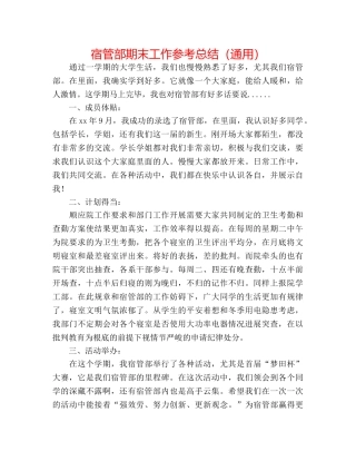 宿管部期末工作参考总结（通用） 