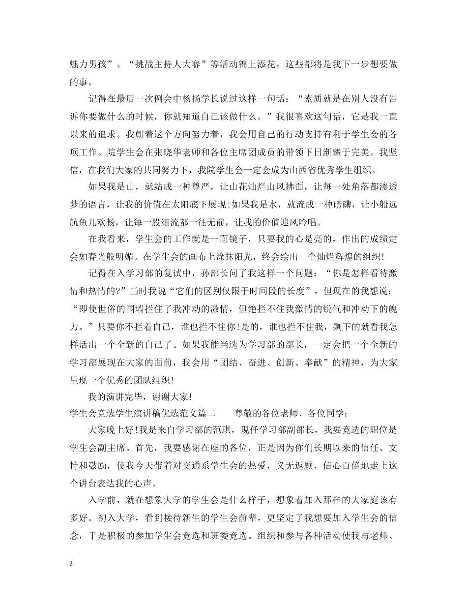学生会竞选学生演讲稿优选范文 _第2页