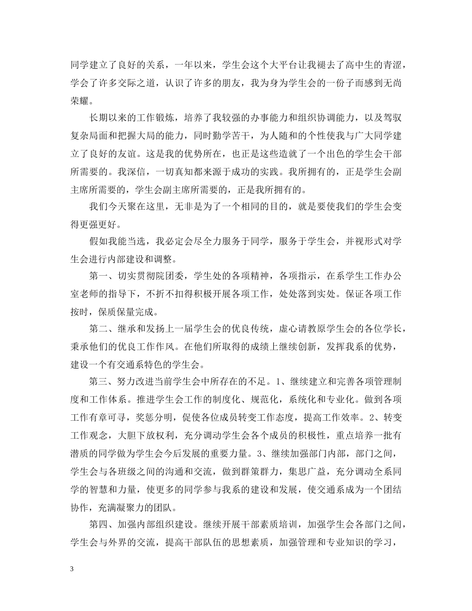 学生会竞选学生演讲稿优选范文 _第3页