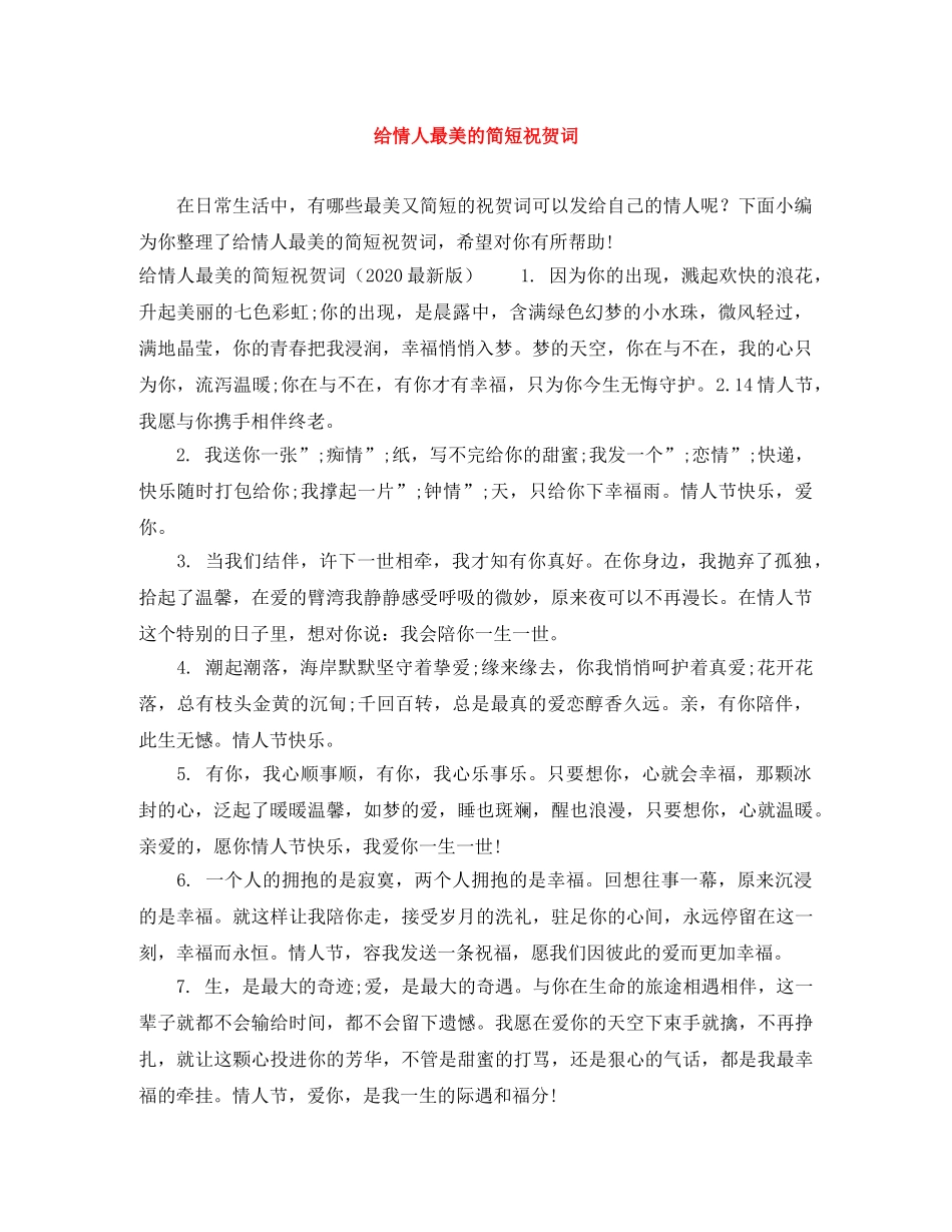 给情人最美的简短祝贺词 _第1页