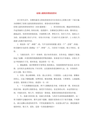 给情人最美的简短祝贺词 