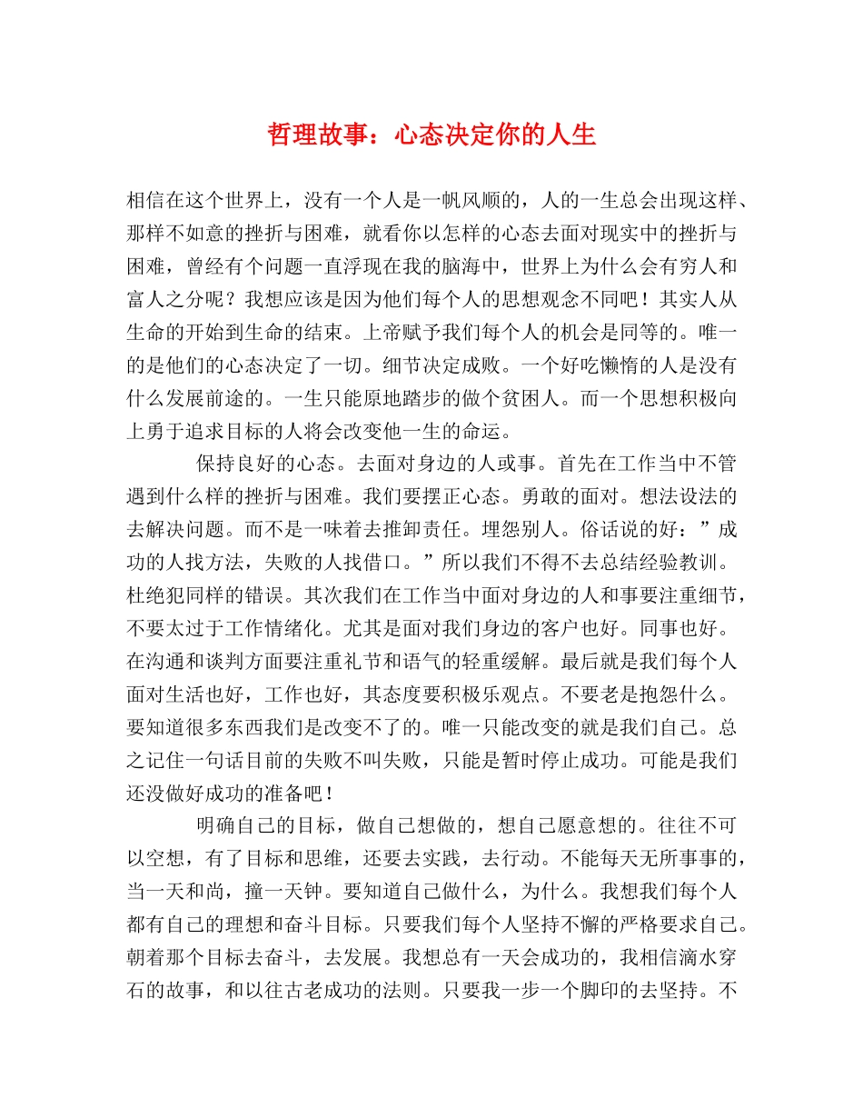 哲理故事心态决定你的人生 _第1页