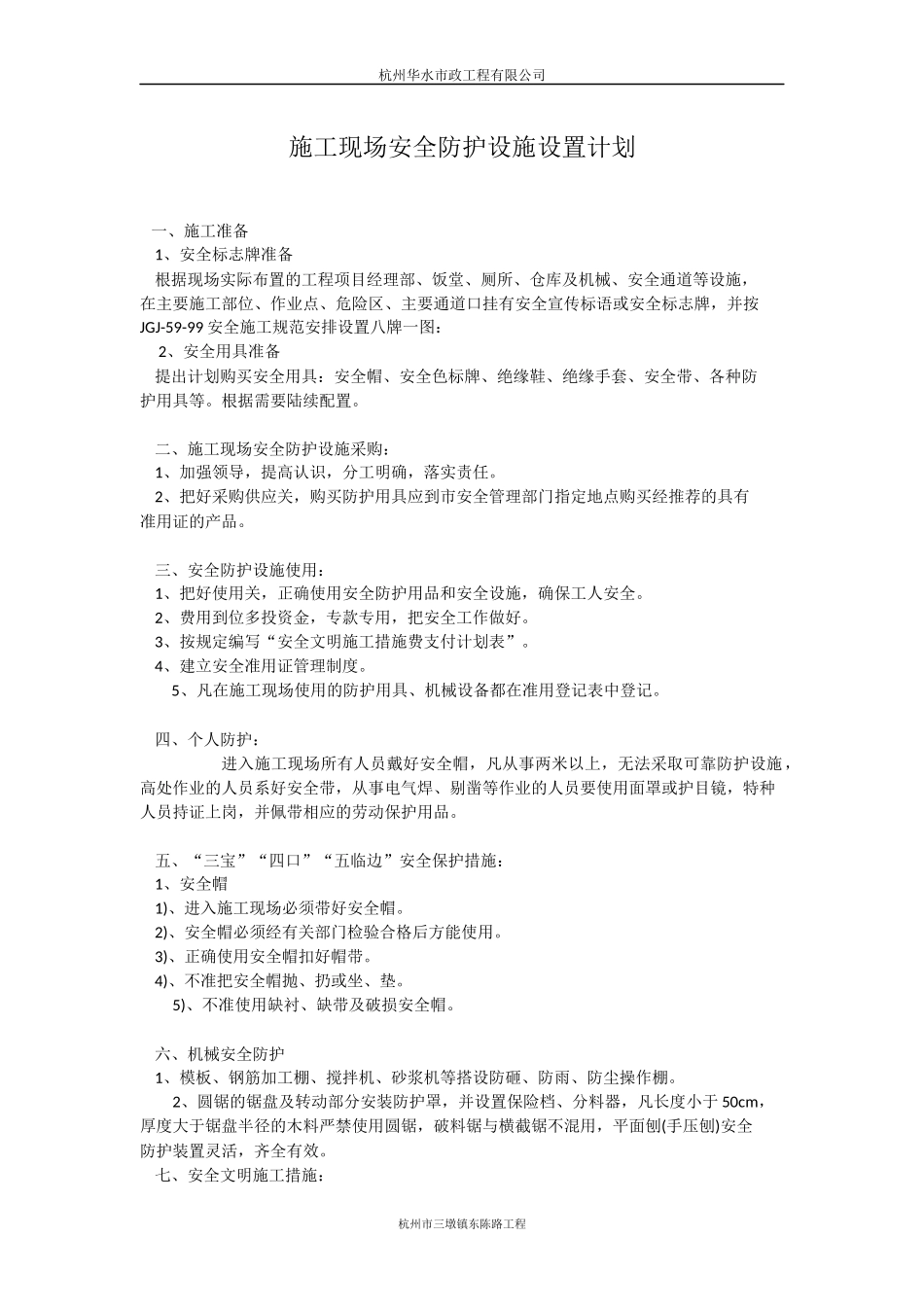 施工现场安全防护设施设置计划_第2页