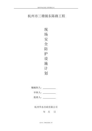 施工现场安全防护设施设置计划