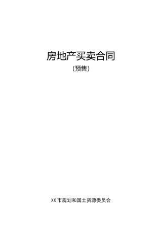 商品房预售合同范本