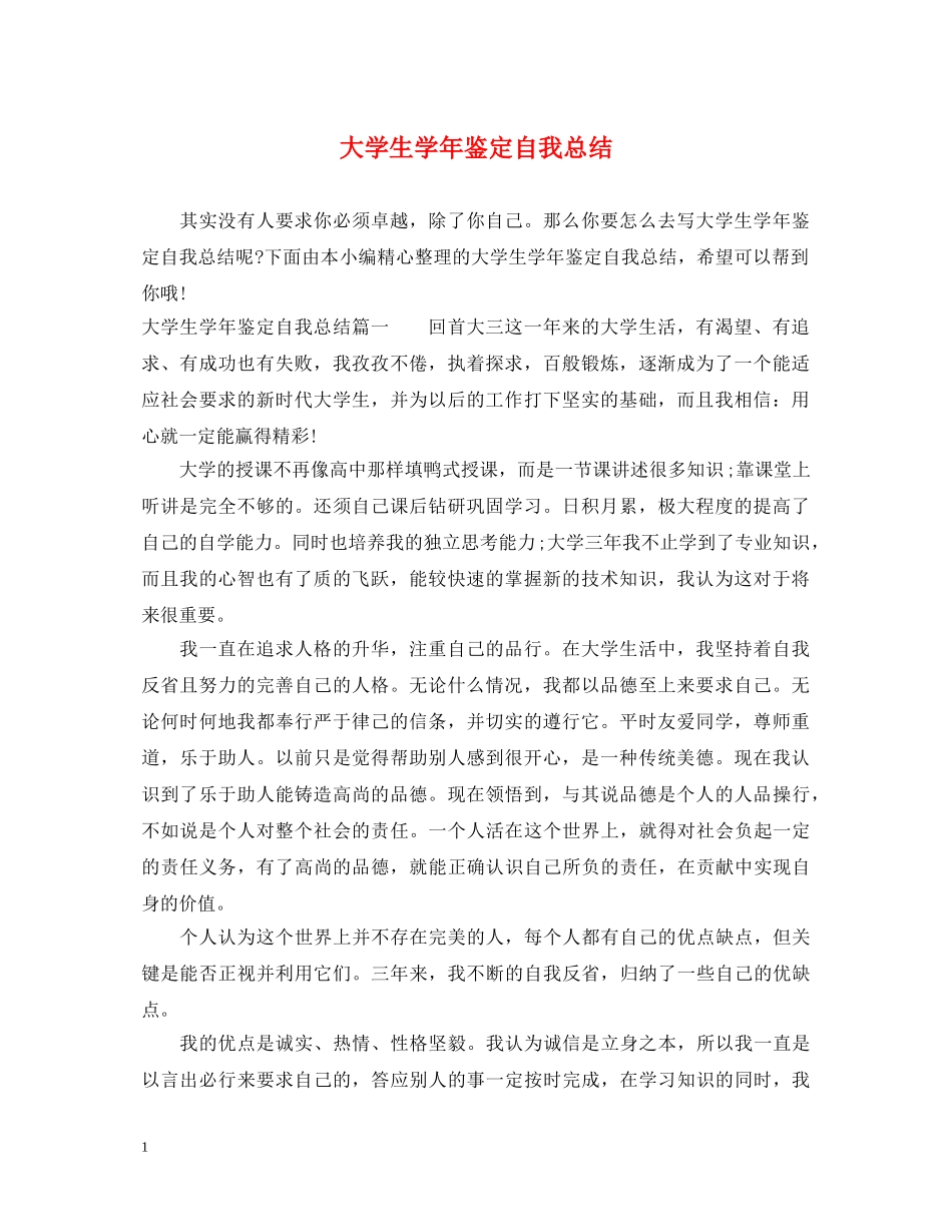 大学生学年鉴定自我总结 _第1页