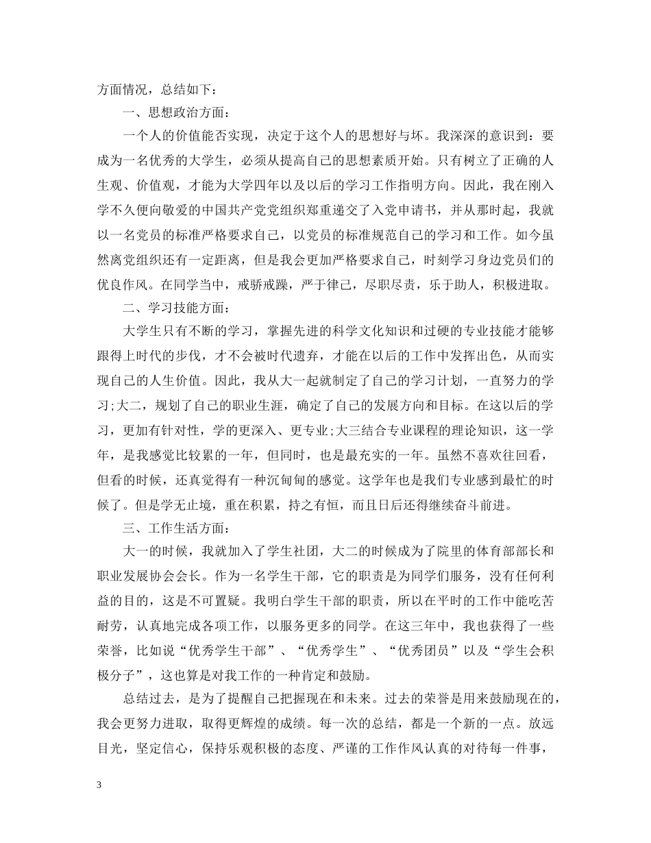 大学生学年鉴定自我总结 _第3页
