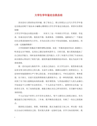 大学生学年鉴定自我总结 