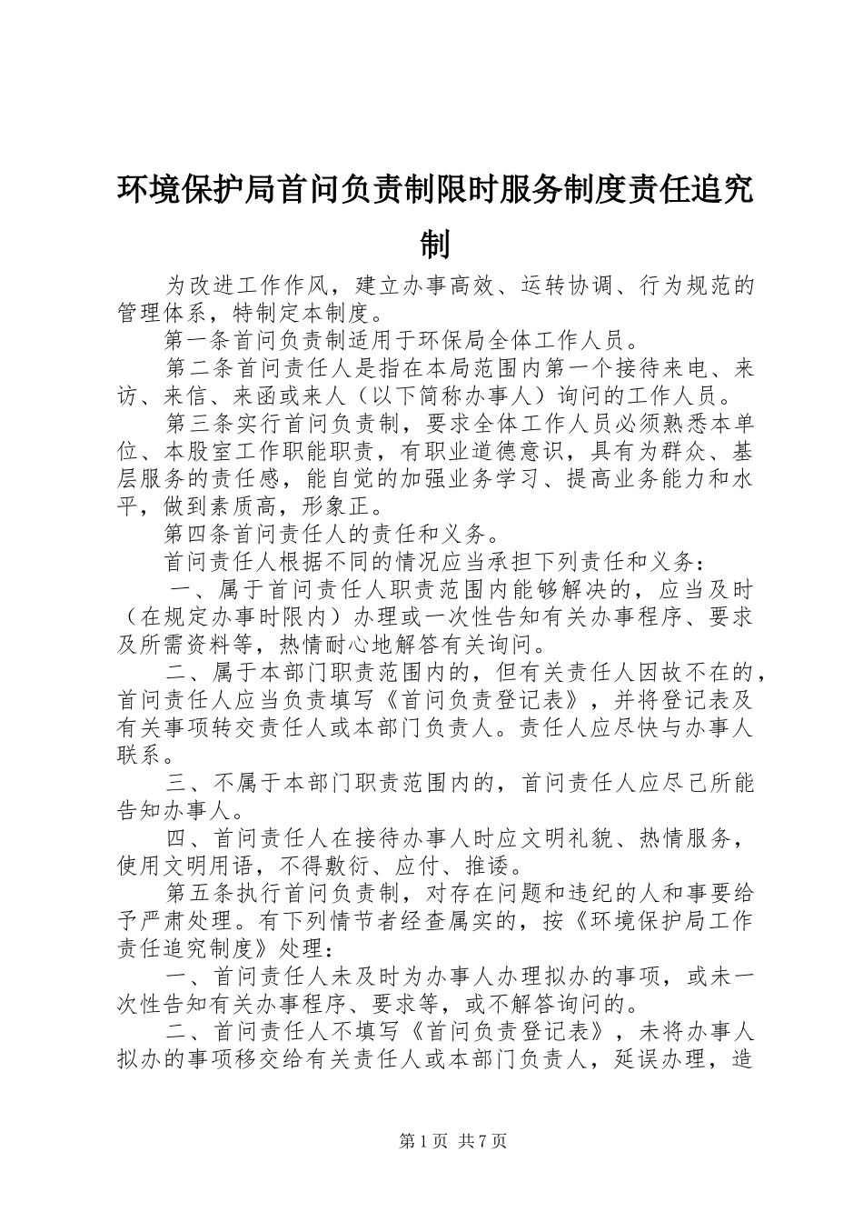 环境保护局首问负责制限时服务制度责任追究制_第1页