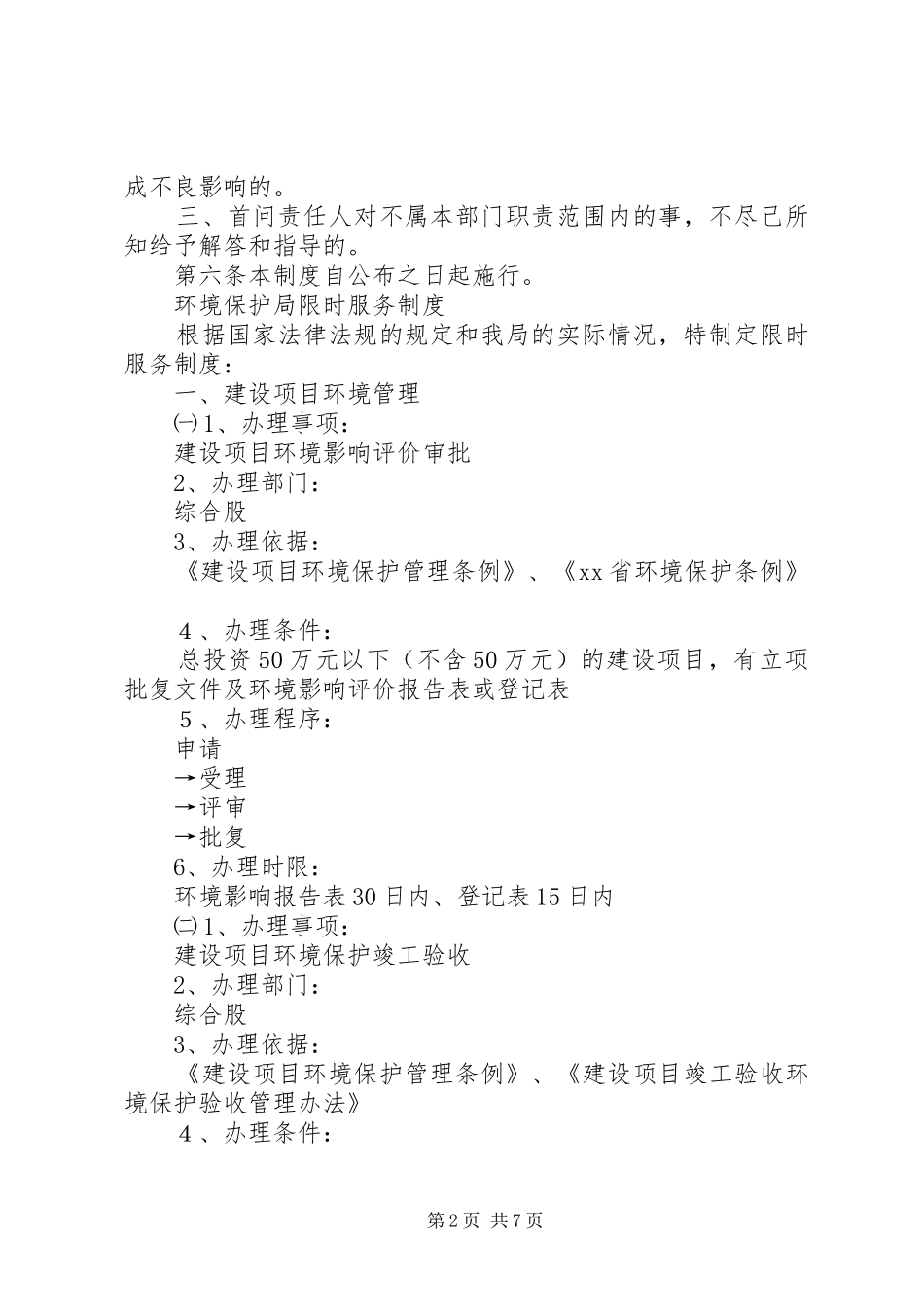 环境保护局首问负责制限时服务制度责任追究制_第2页