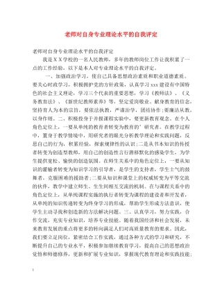 老师对自身专业理论水平的自我评定 