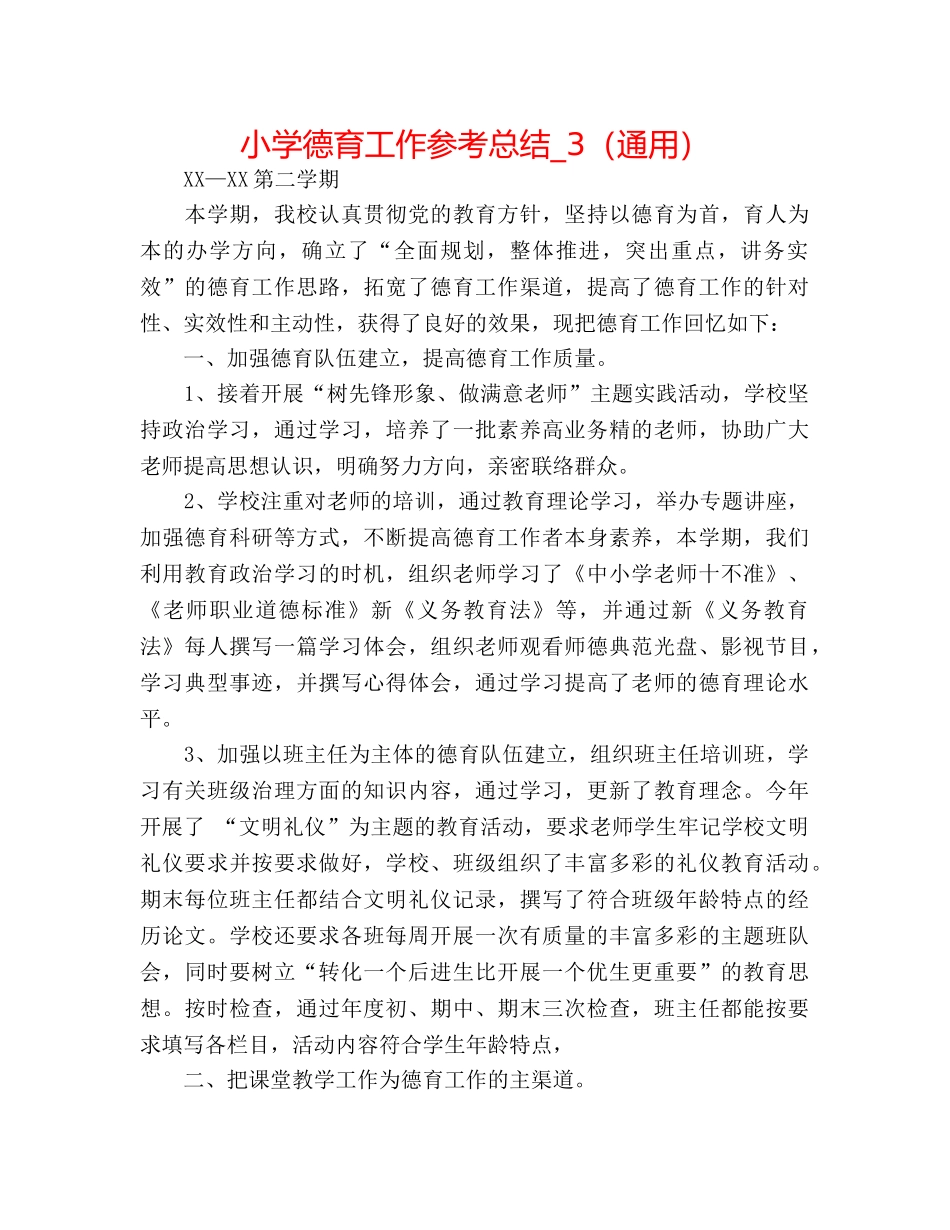 小学德育工作参考总结_3（通用） _第1页