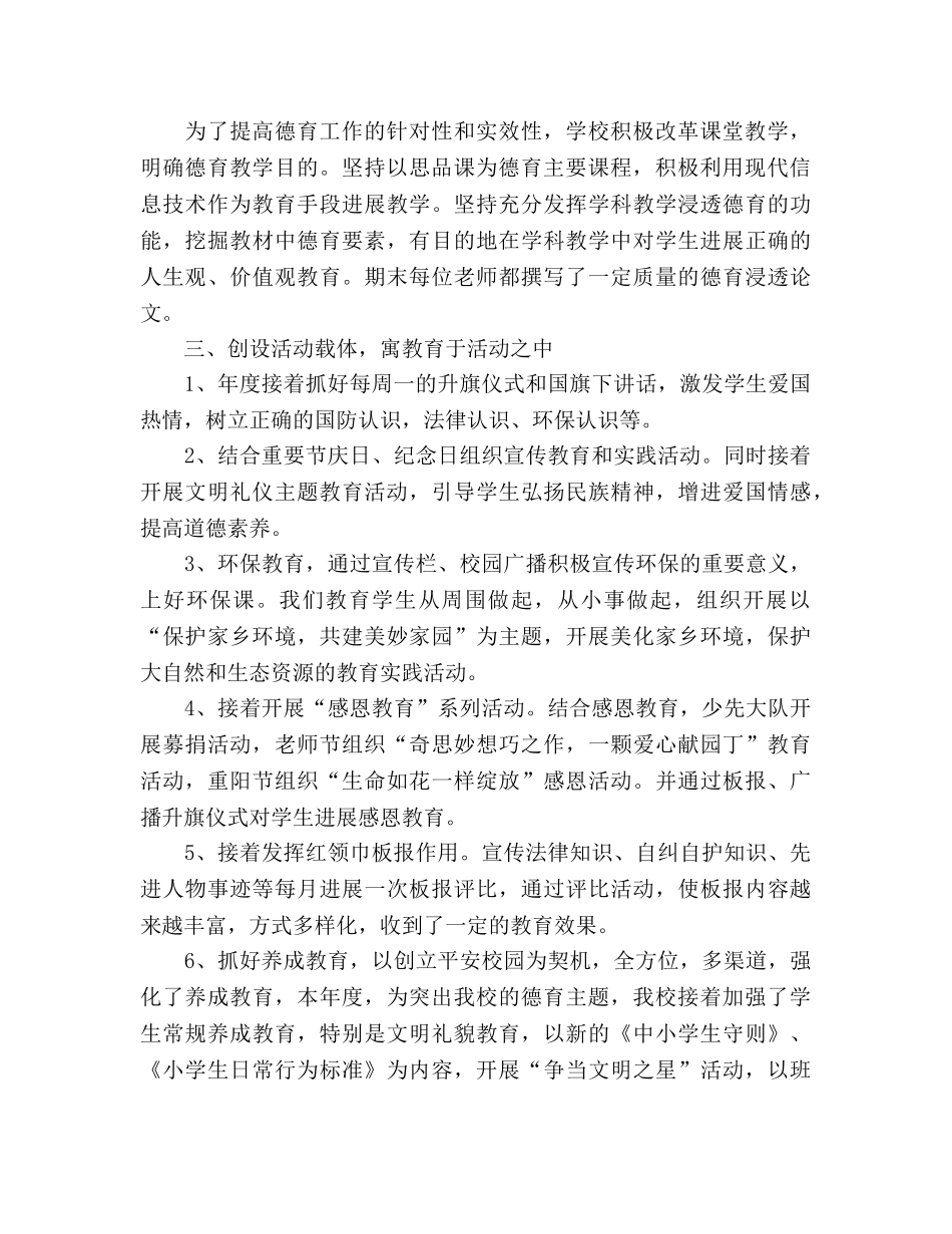 小学德育工作参考总结_3（通用） _第2页