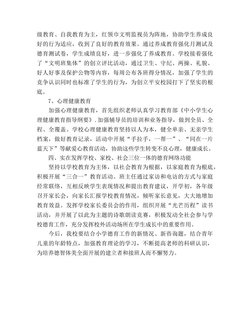 小学德育工作参考总结_3（通用） _第3页