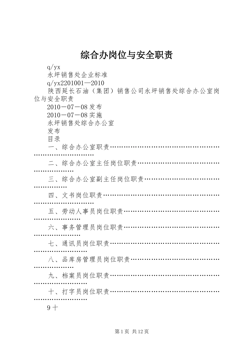 综合办岗位与安全职责_第1页