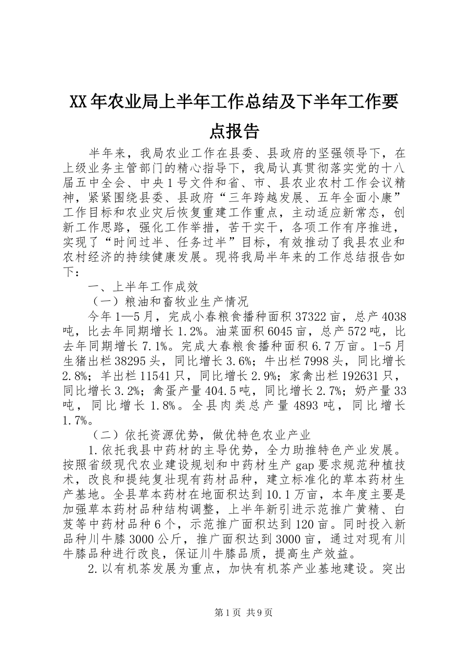 XX年农业局上半年工作总结及下半年工作要点报告_第1页