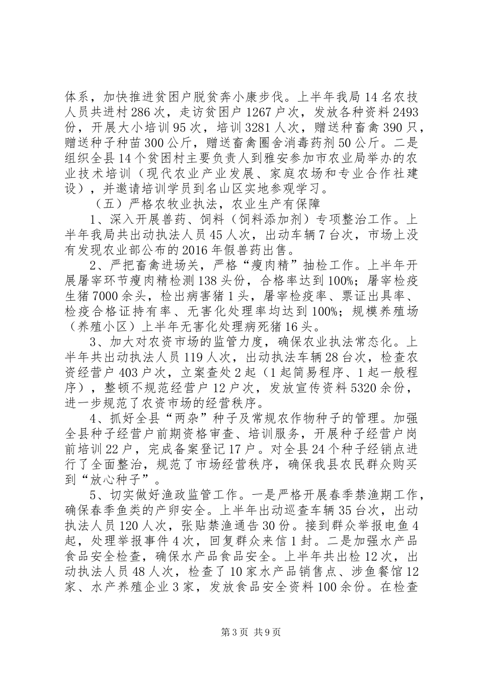 XX年农业局上半年工作总结及下半年工作要点报告_第3页