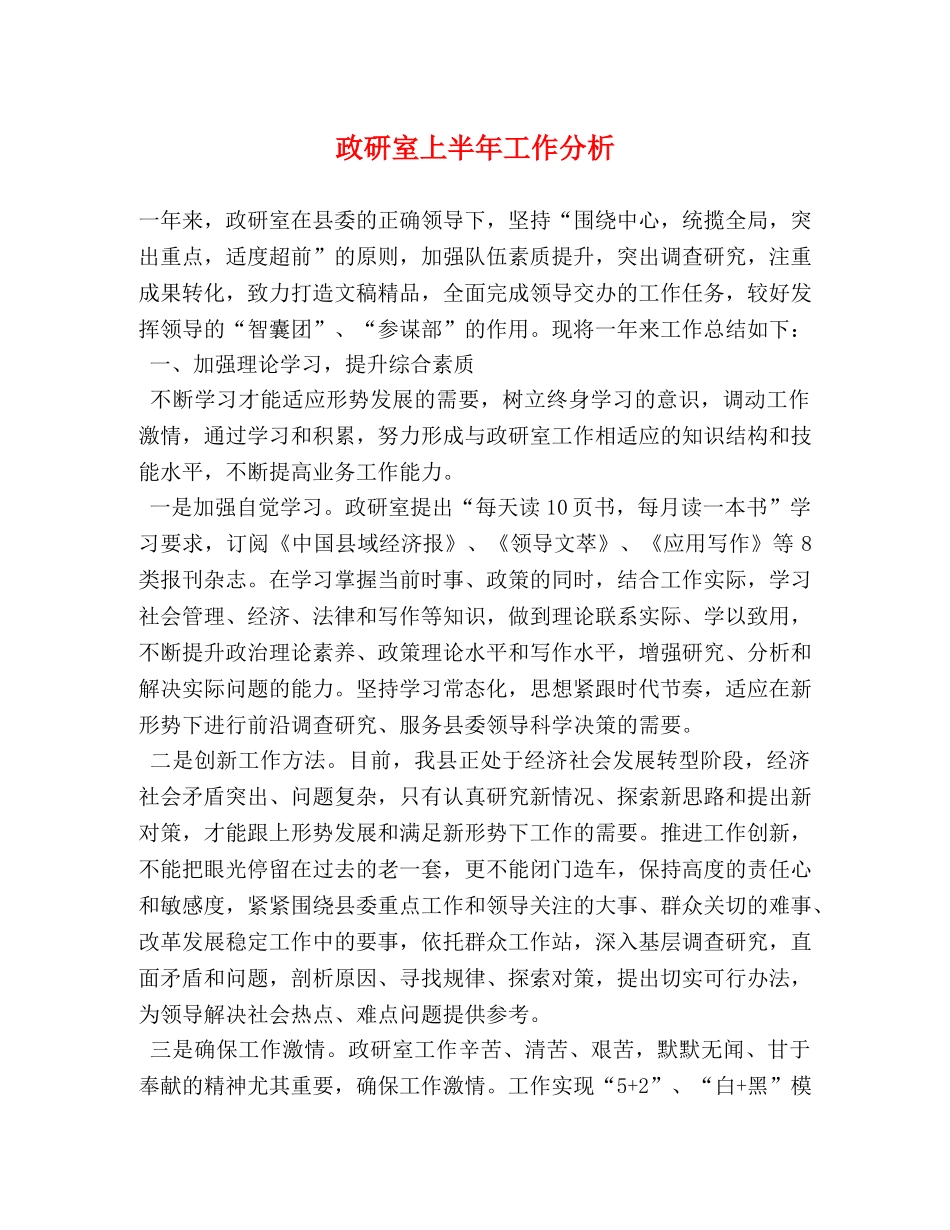 政研室上半年工作分析 _第1页