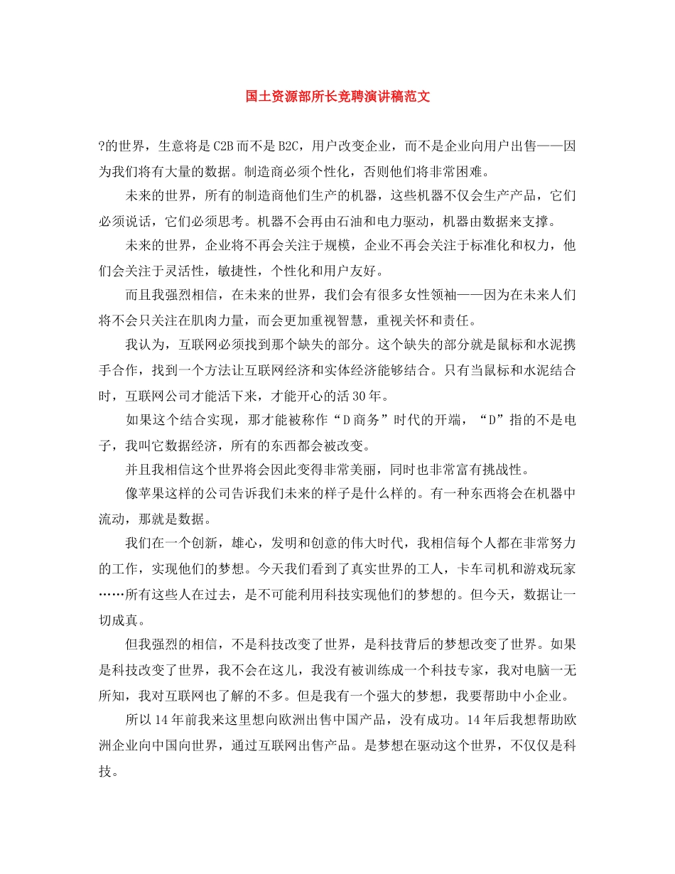 国土资源部所长竞聘演讲稿范文 _第1页