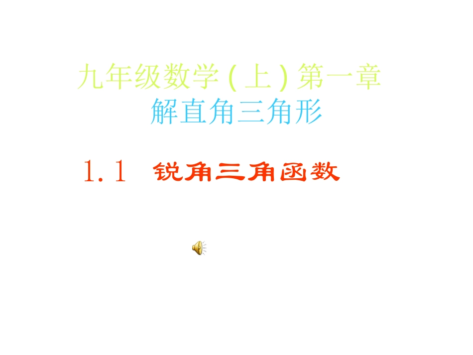 锐角三角函数课件第一课时经典课件_第1页