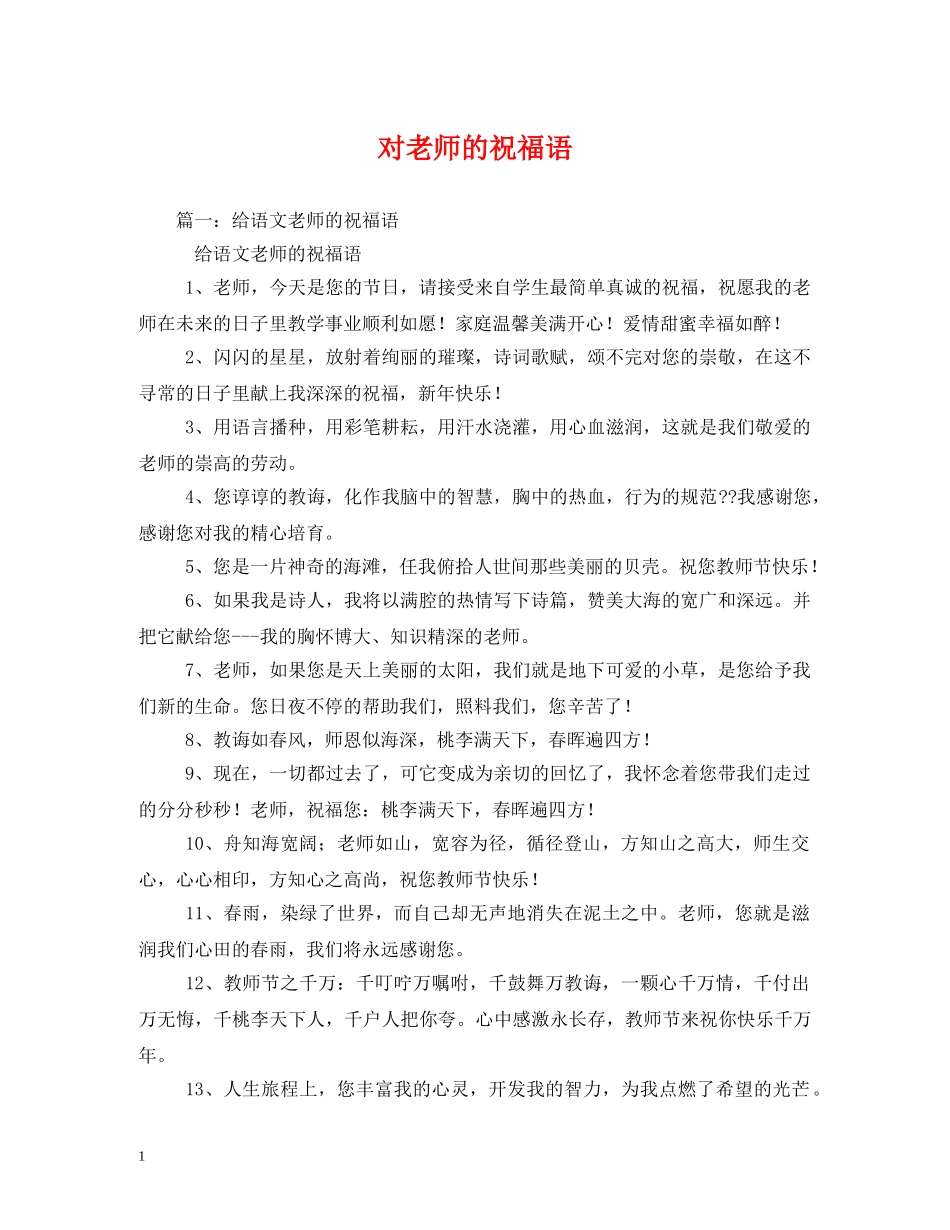 对老师的祝福语 _第1页