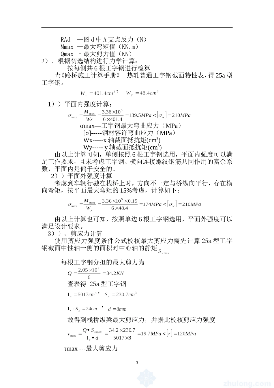 隧道仰拱栈桥设计计算实例_第3页