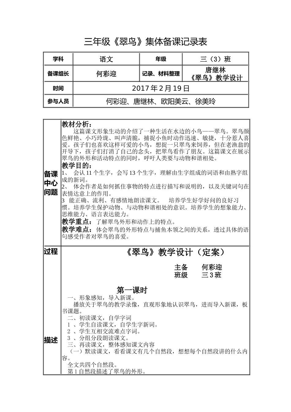三年级(何彩迎)《翠鸟》集体备课记录表_第1页