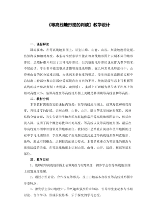 《等高线地形图的判读》教学设计