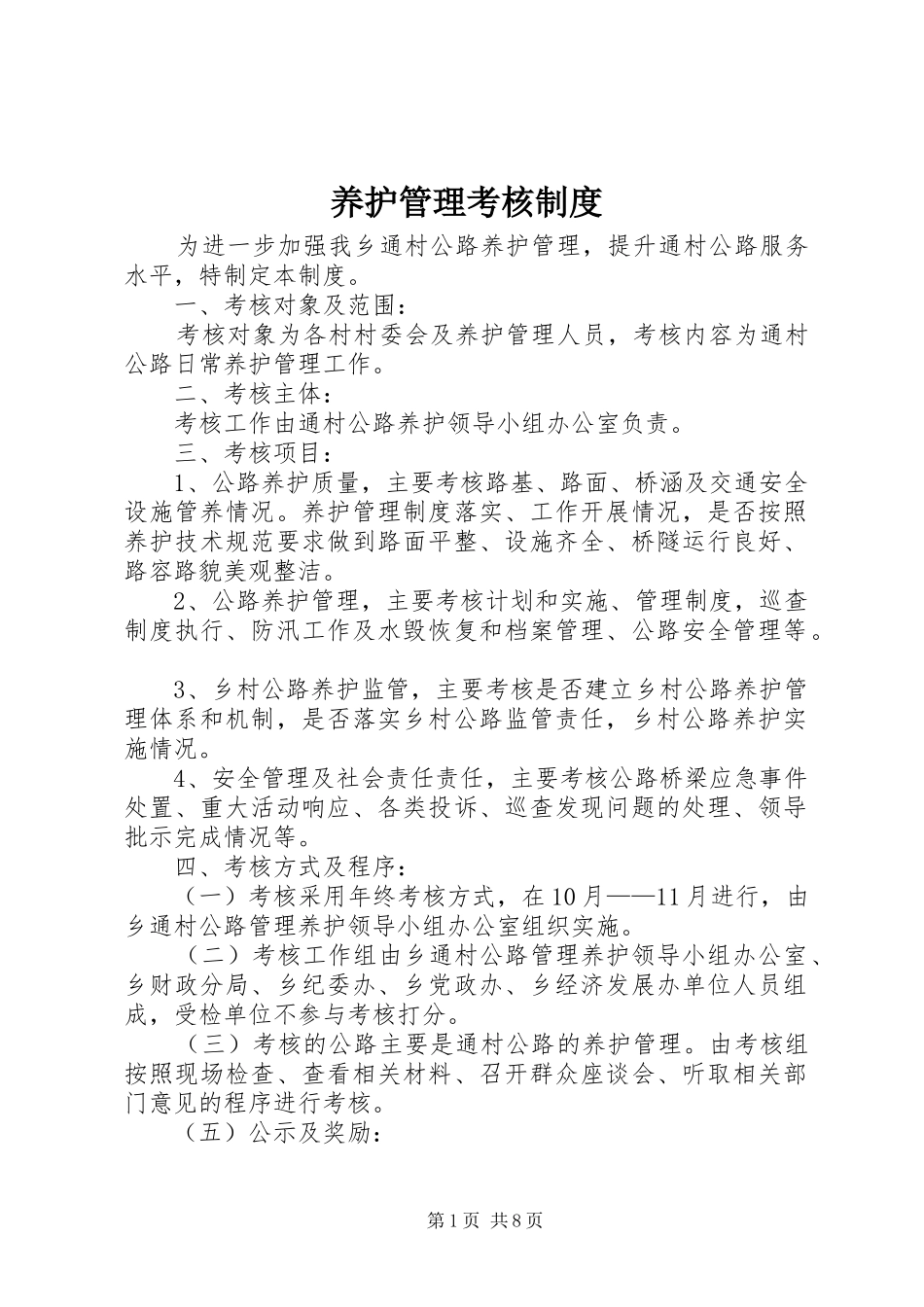 养护管理考核制度_第1页