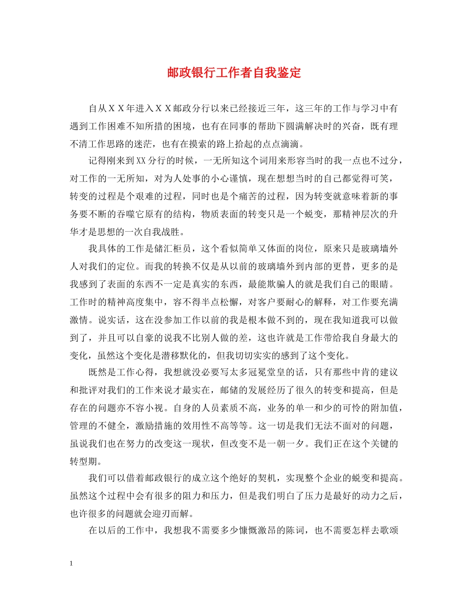 邮政银行工作者自我鉴定 _第1页