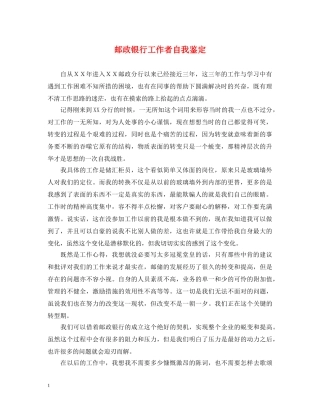 邮政银行工作者自我鉴定 
