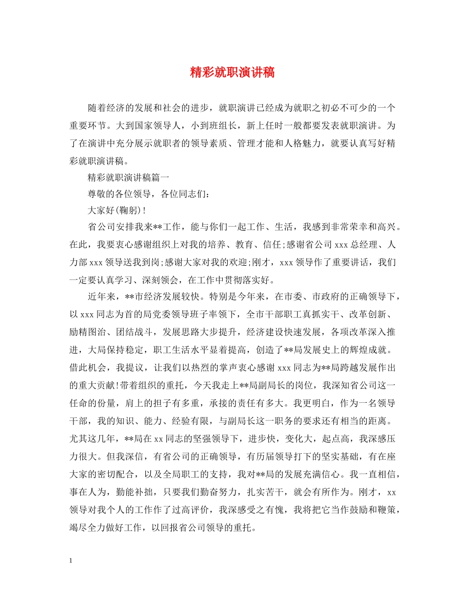 精彩就职演讲稿 _第1页