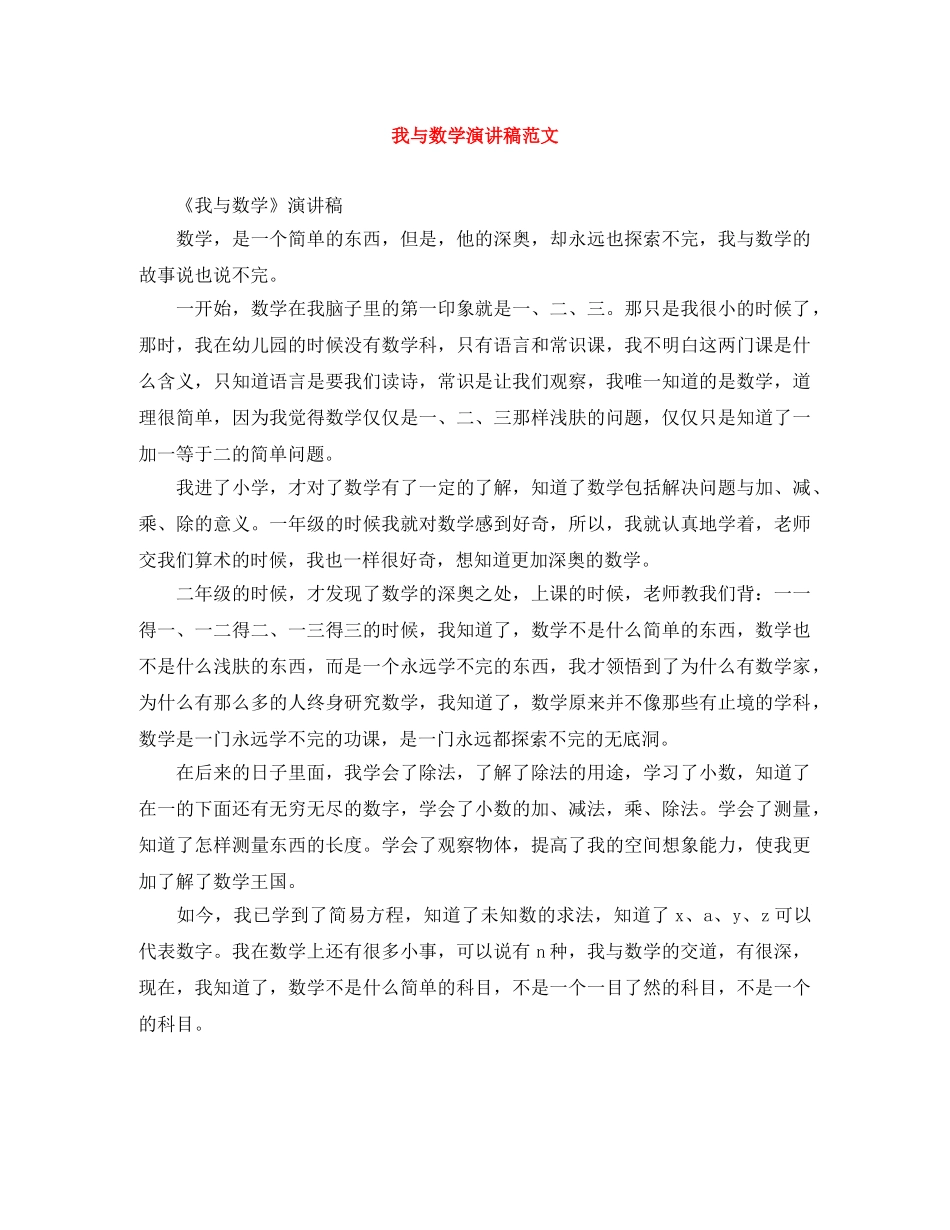 我与数学演讲稿范文 _第1页