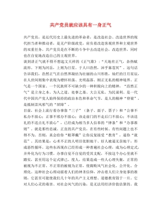 共产党员就应该具有一身正气 