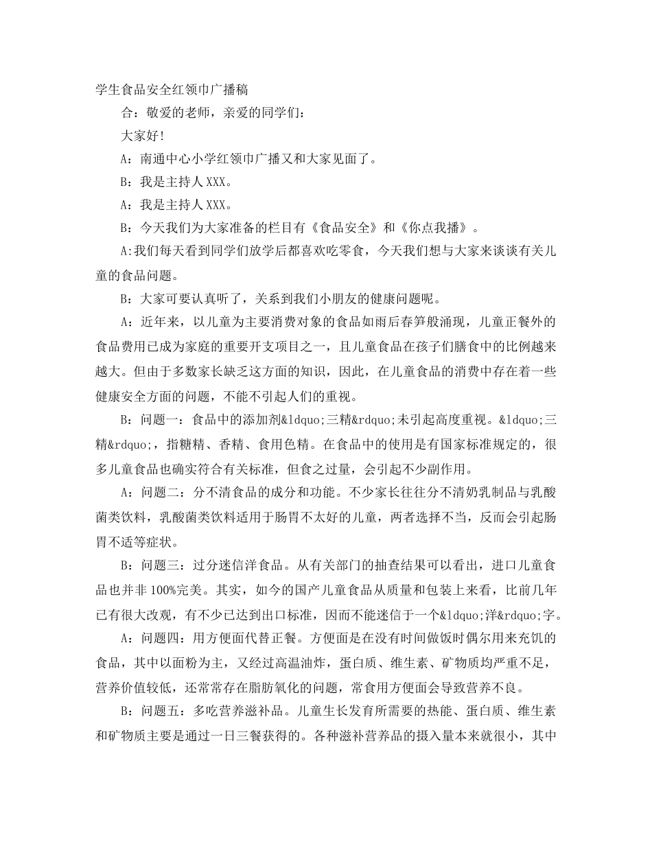 学生食品安全红领巾广播稿 _第1页