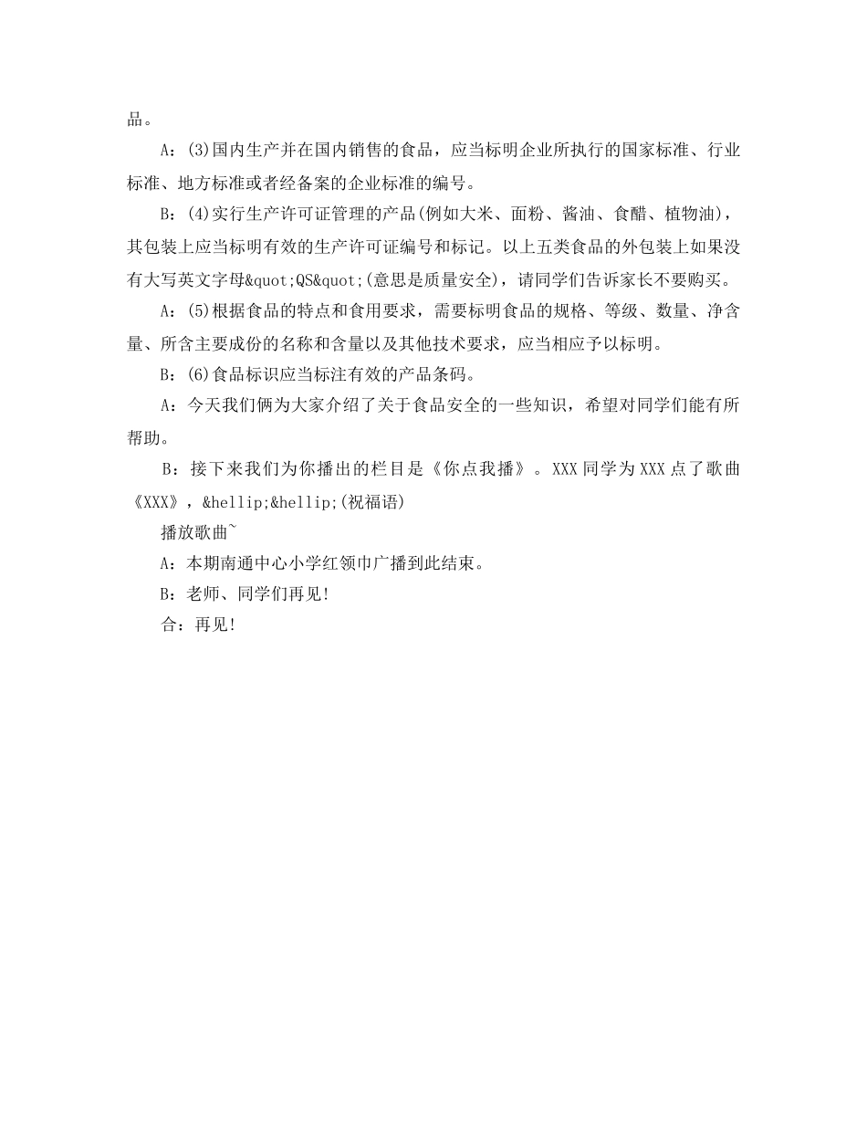 学生食品安全红领巾广播稿 _第3页